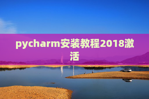 pycharm安装教程2018激活